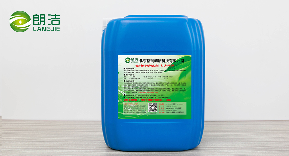 重油污清洗劑LJ-926